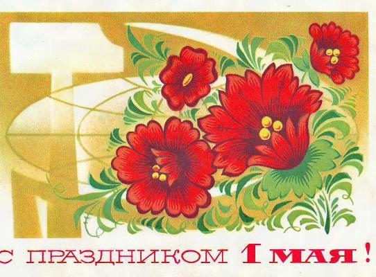 Поздравляем с праздником весны, 1 мая!!! Поздравляем с праздником весны, 1 мая!!!