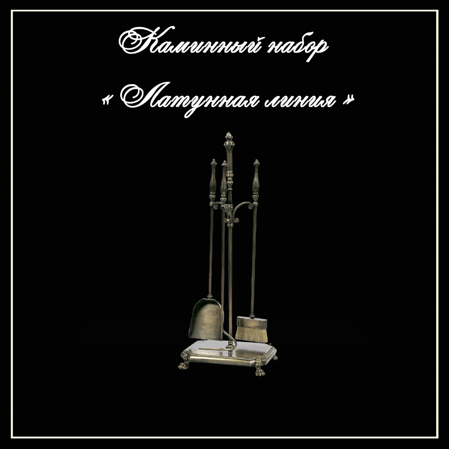 Каминный набор "Латунная линия"