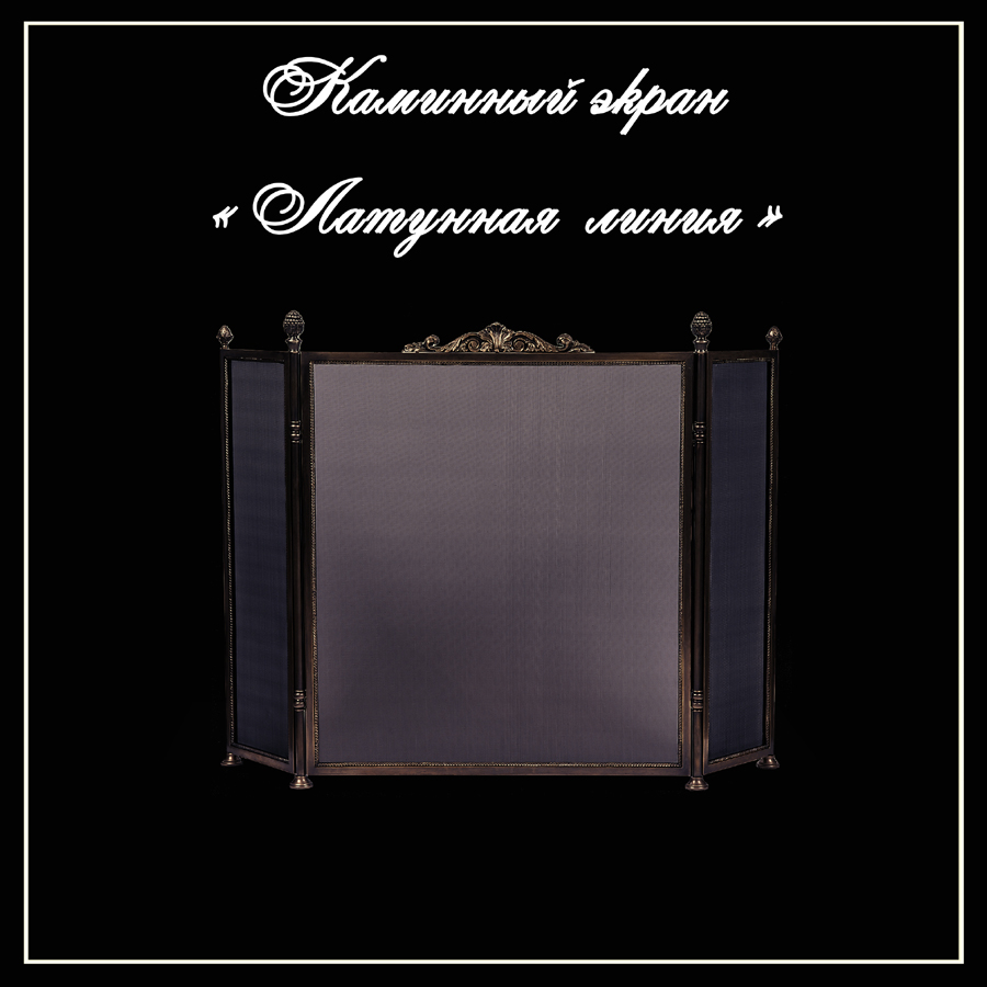 Каминный экран "Латунная линия"